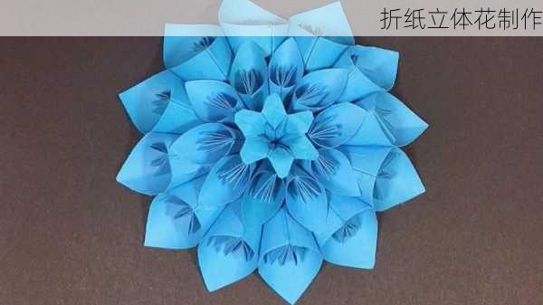 折纸立体花制作