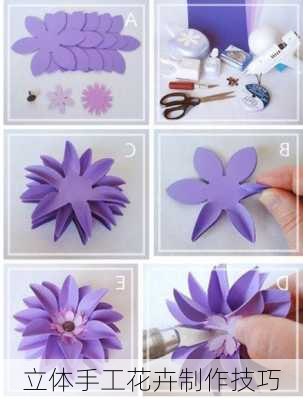 立体手工花卉制作技巧