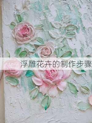 浮雕花卉的制作步骤