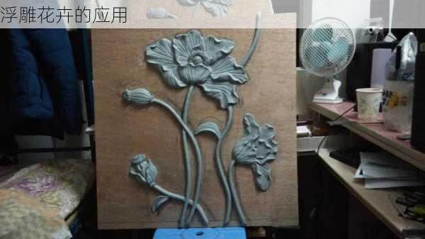 浮雕花卉的应用