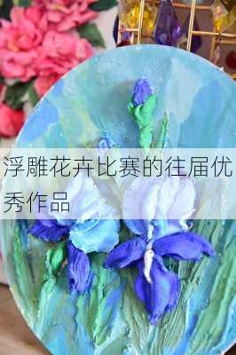 浮雕花卉比赛的往届优秀作品