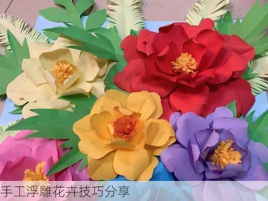 手工浮雕花卉技巧分享