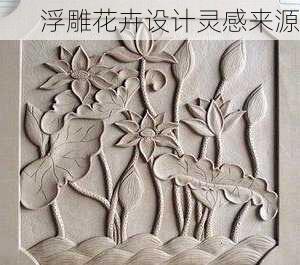 浮雕花卉设计灵感来源