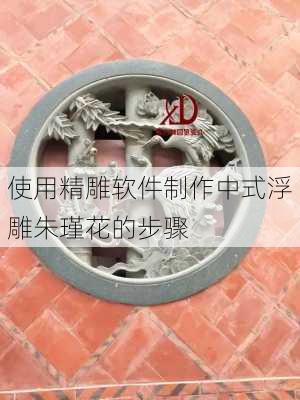 使用精雕软件制作中式浮雕朱瑾花的步骤