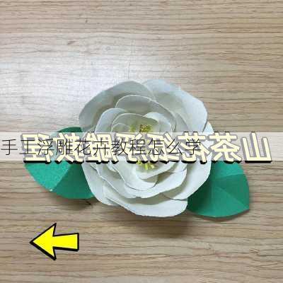 手工浮雕花卉教程怎么学