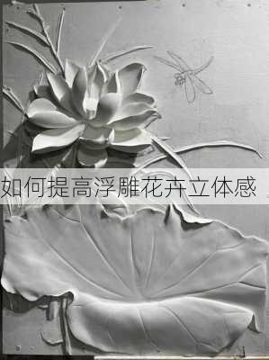 如何提高浮雕花卉立体感