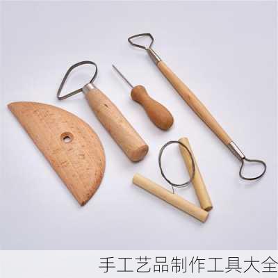 手工艺品制作工具大全