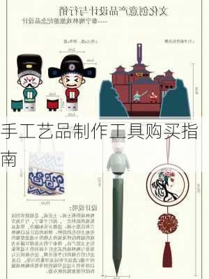 手工艺品制作工具购买指南