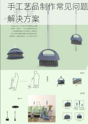 手工艺品制作常见问题解决方案