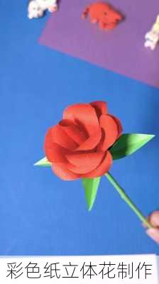 彩色纸立体花制作