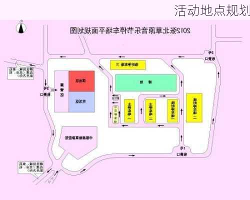 活动地点规划