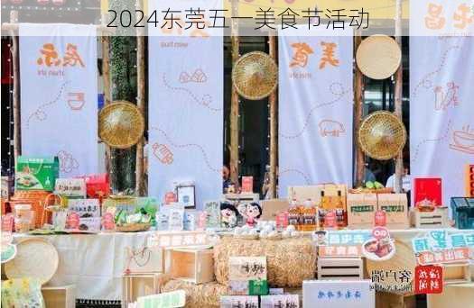 2024东莞五一美食节活动