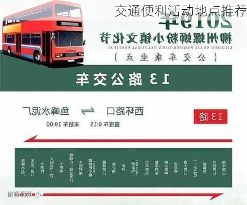交通便利活动地点推荐