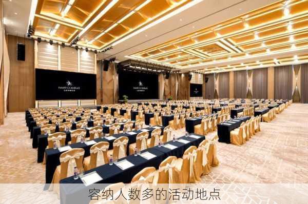 容纳人数多的活动地点