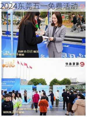 2024东莞五一免费活动