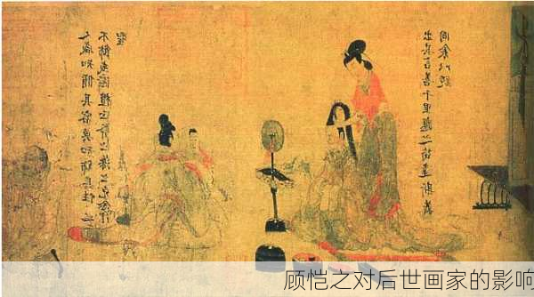 顾恺之对后世画家的影响