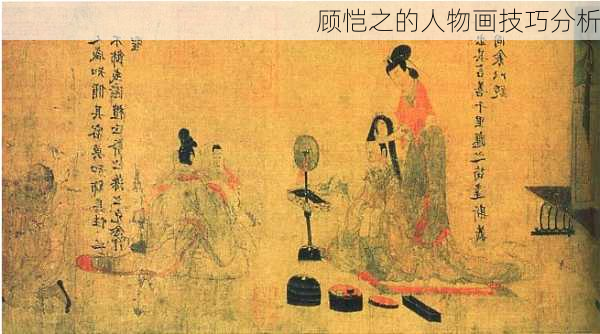 顾恺之的人物画技巧分析
