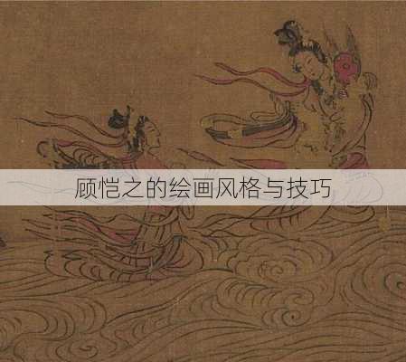 顾恺之的绘画风格与技巧