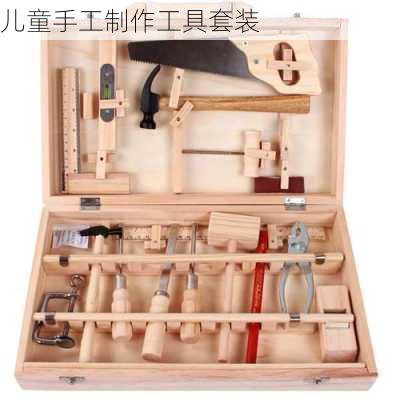 儿童手工制作工具套装
