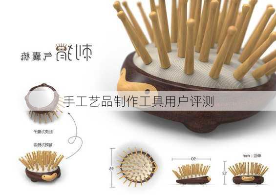 手工艺品制作工具用户评测