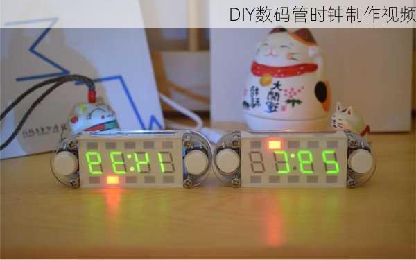 DIY数码管时钟制作视频