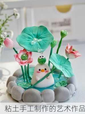 粘土手工制作的艺术作品