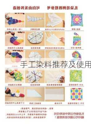 手工染料推荐及使用
