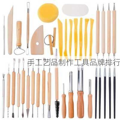 手工艺品制作工具品牌排行