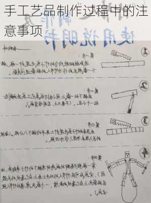 手工艺品制作过程中的注意事项