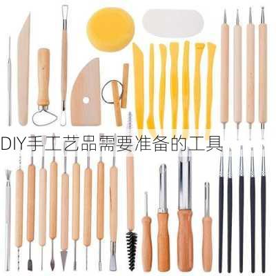 DIY手工艺品需要准备的工具