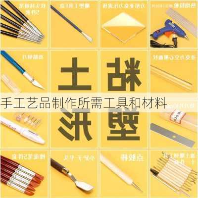 手工艺品制作所需工具和材料
