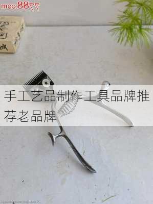 手工艺品制作工具品牌推荐老品牌