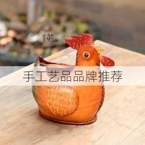 手工艺品品牌推荐