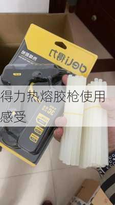 得力热熔胶枪使用感受