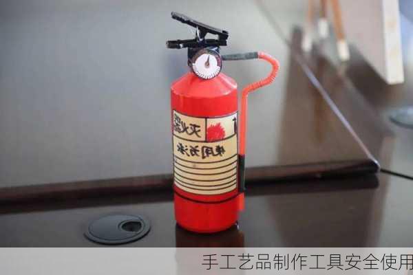 手工艺品制作工具安全使用