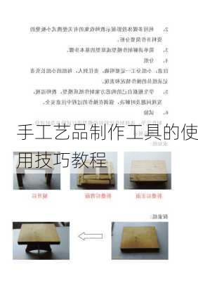 手工艺品制作工具的使用技巧教程