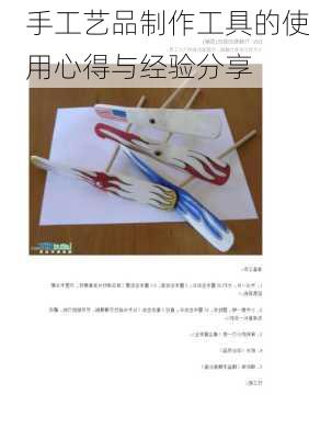 手工艺品制作工具的使用心得与经验分享