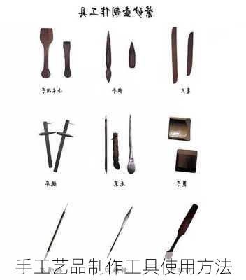 手工艺品制作工具使用方法