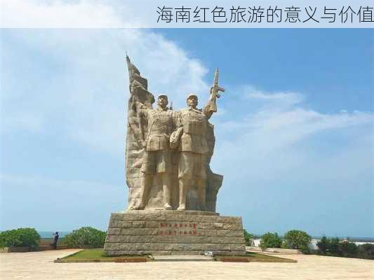 海南红色旅游的意义与价值