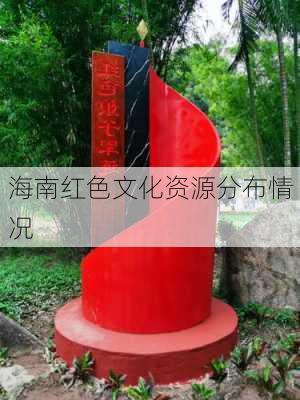 海南红色文化资源分布情况