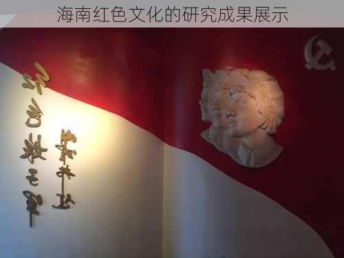 海南红色文化的研究成果展示