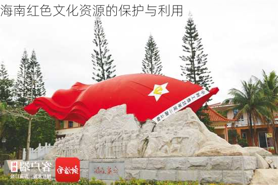 海南红色文化资源的保护与利用