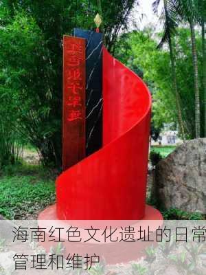 海南红色文化遗址的日常管理和维护