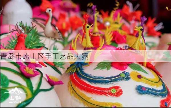 青岛市崂山区手工艺品大赛