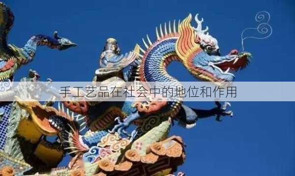 手工艺品在社会中的地位和作用