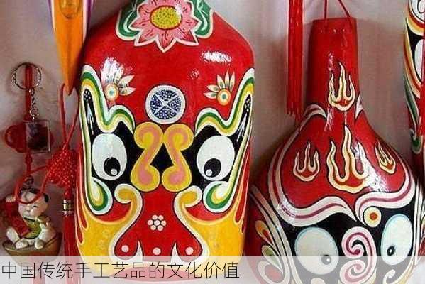 中国传统手工艺品的文化价值