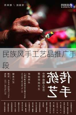 民族风手工艺品推广手段
