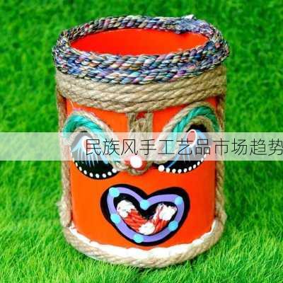 民族风手工艺品市场趋势