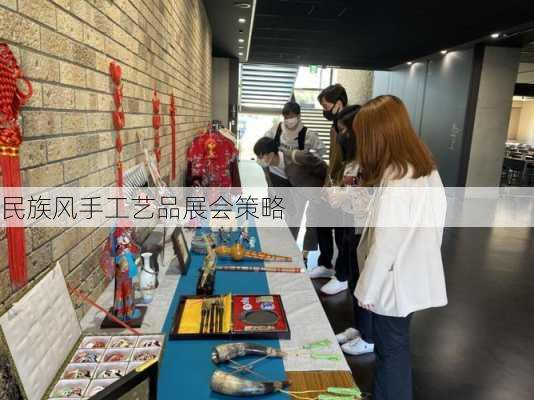 民族风手工艺品展会策略