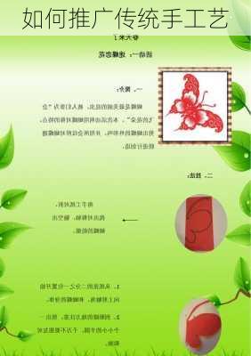 如何推广传统手工艺